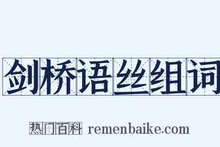 剑桥语丝组词是什么意思的图片